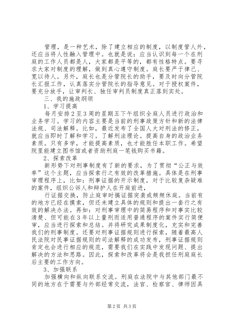 法院刑庭庭长竞职演讲稿_第2页