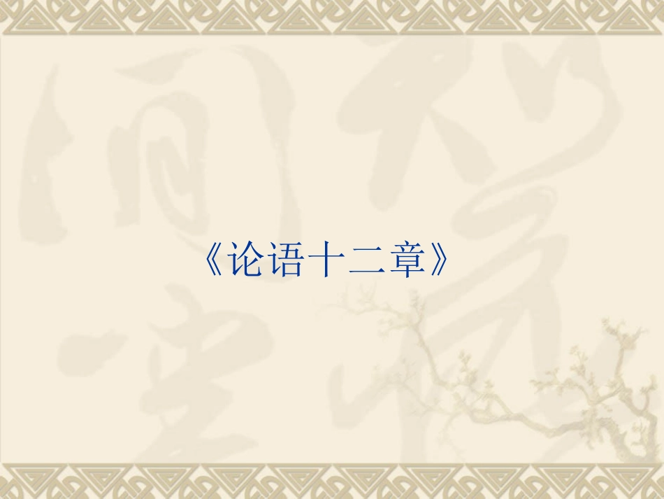 论语复习课件_第1页