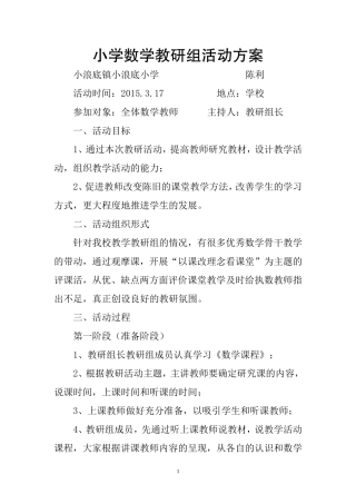 小学数学教研组活动方案（陈利）