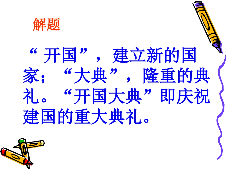 开国大典 (4)_第3页