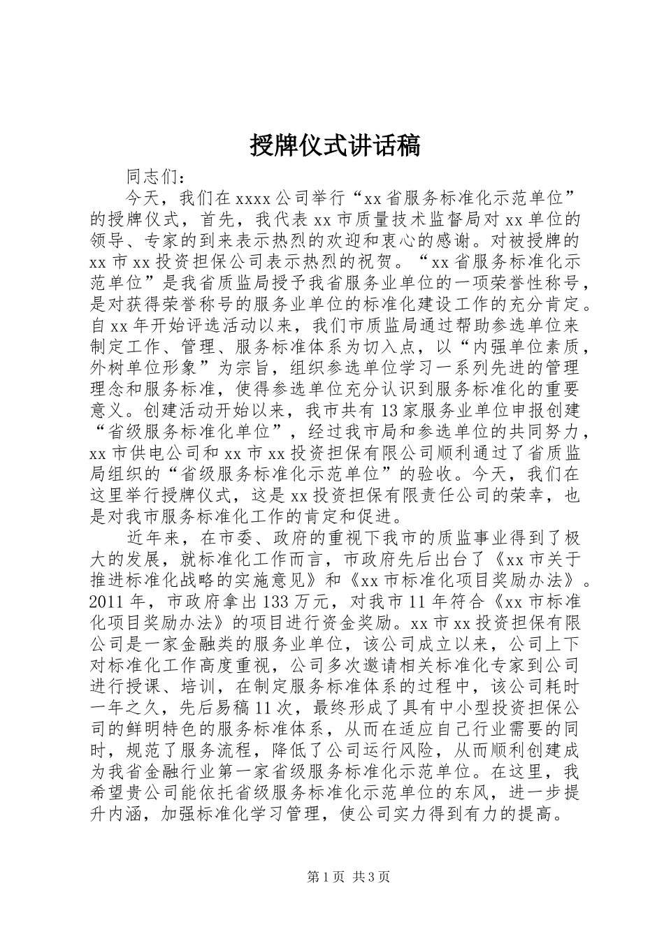 授牌仪式讲话发言稿_第1页