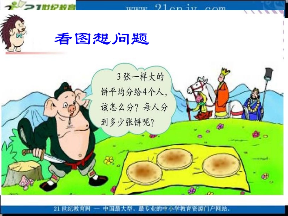 (北师大版)五年级数学上册课件_分饼_4_第2页