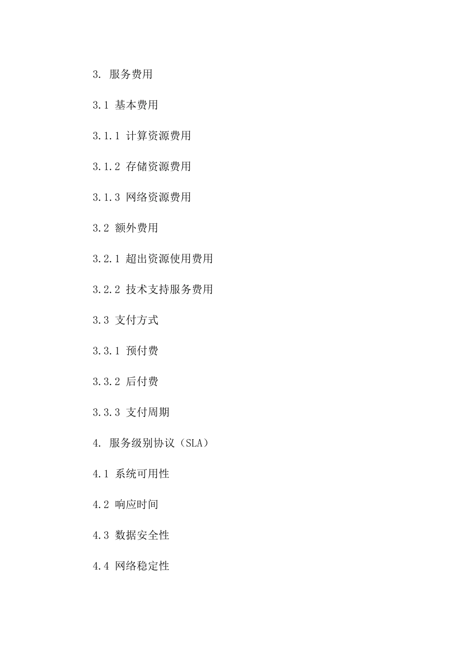 2024年云计算服务技术协议_第3页