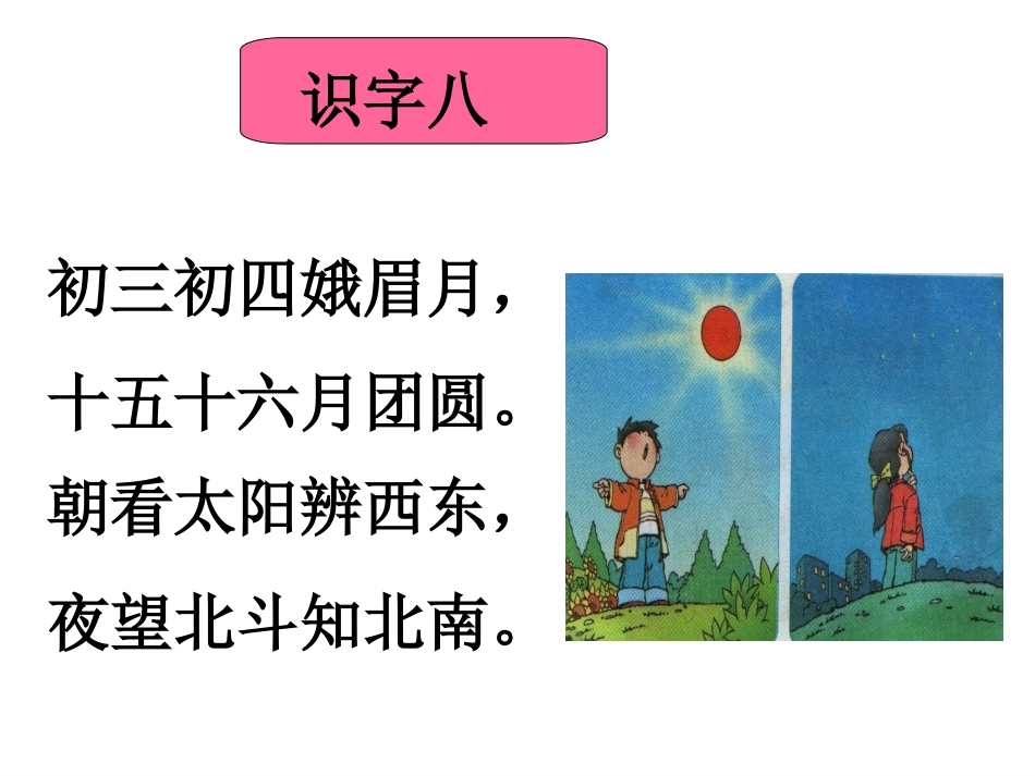 一年级下册《识字8》2PPT_第2页