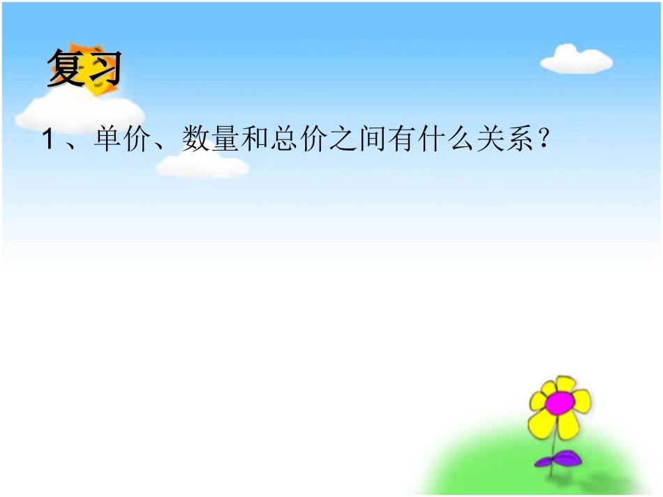 人教新课标数学四年级上册《速度、时间、路程之间的关系》PPT课件_第1页