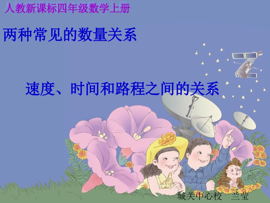 人教新课标数学四年级上册《速度、时间、路程之间的关系》PPT课件_第3页