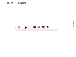 平抛运动课件人教版必修