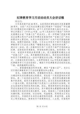 纪律教育学习月活动动员大会讲话发言稿