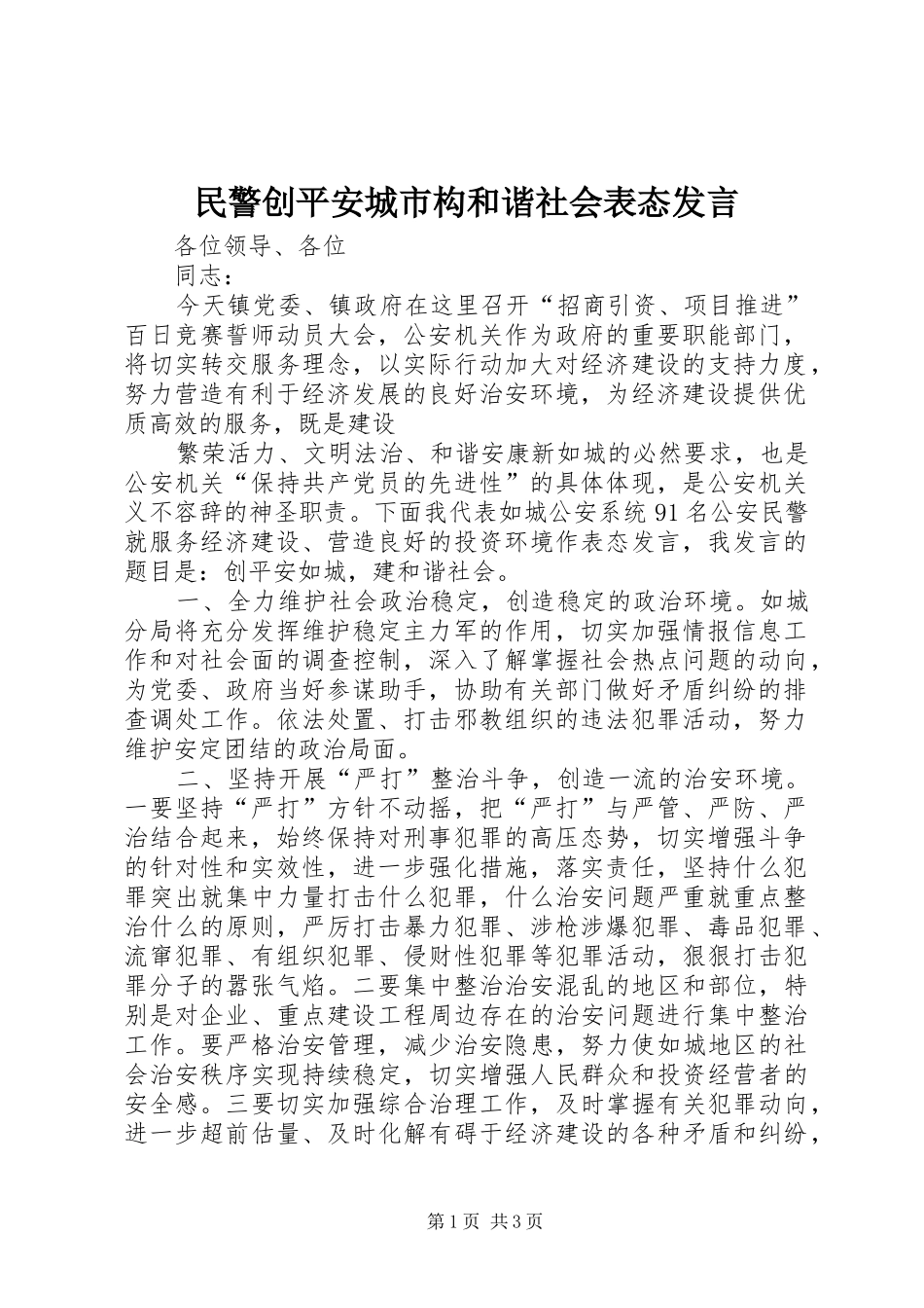 民警创平安城市构和谐社会表态发言稿_第1页