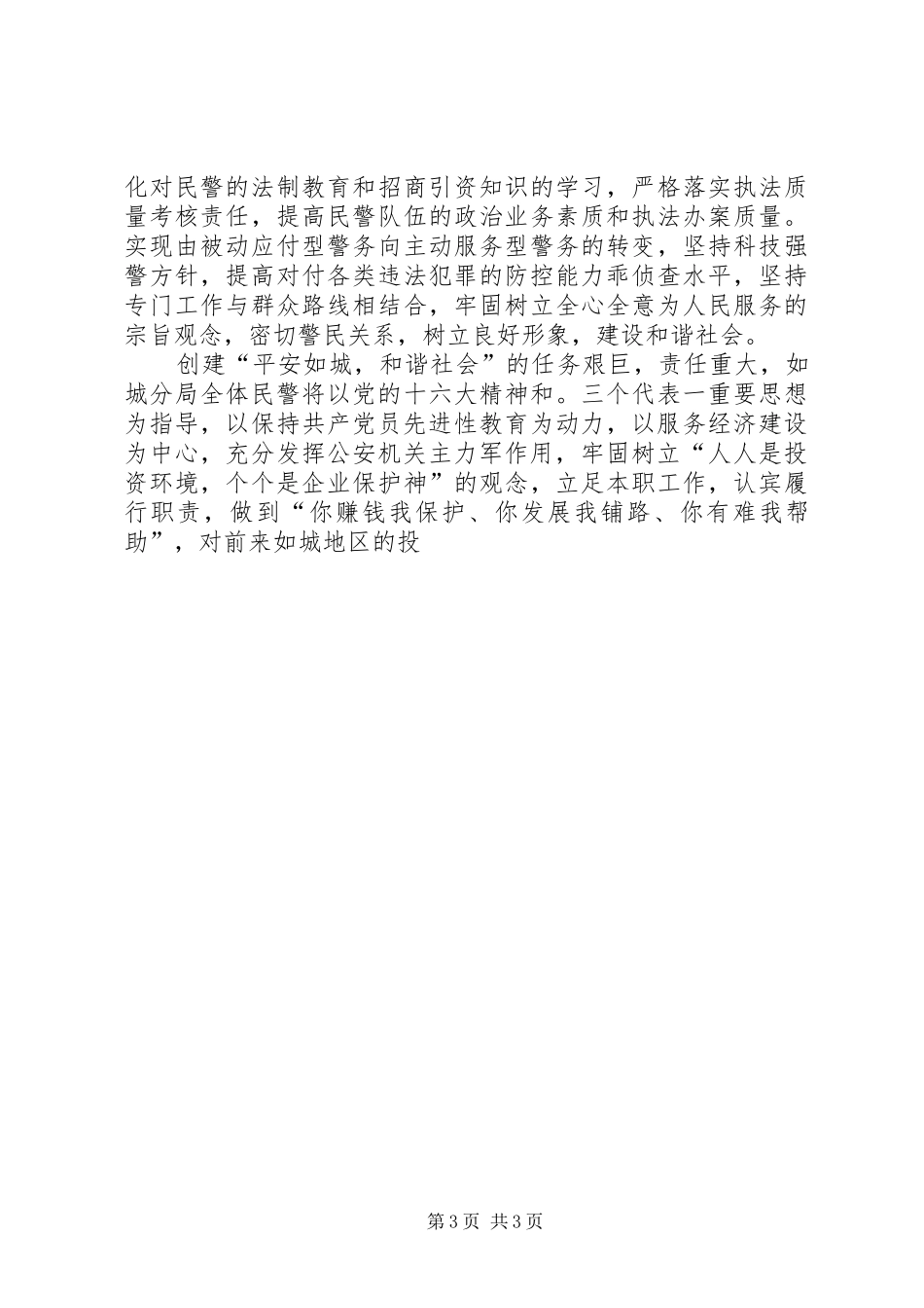 民警创平安城市构和谐社会表态发言稿_第3页