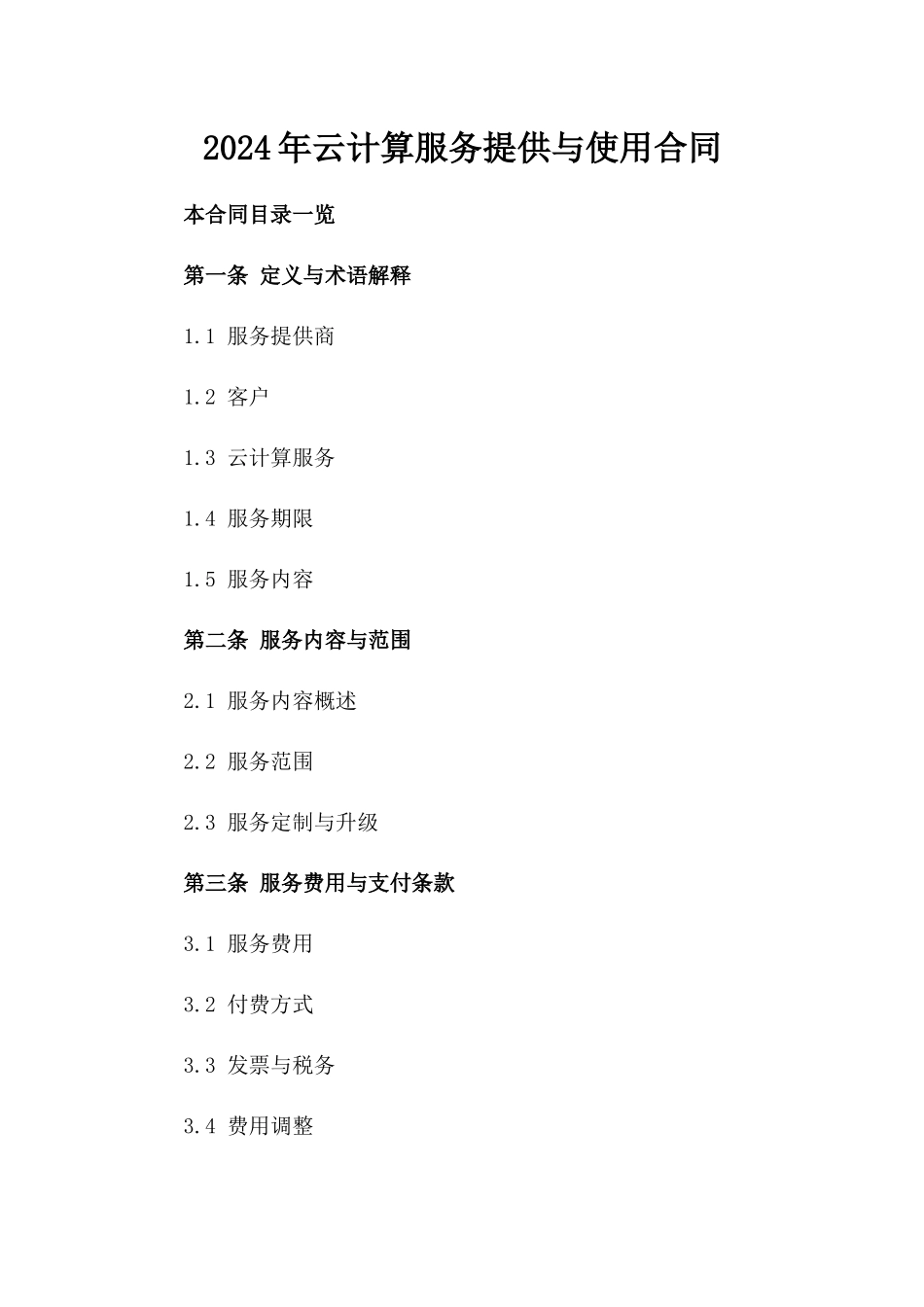 2024年云计算服务提供与使用合同_第2页