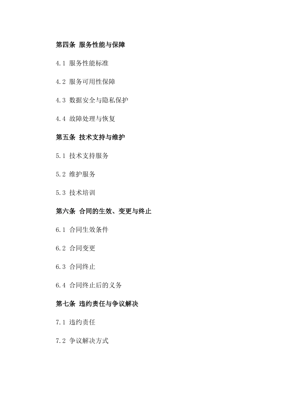 2024年云计算服务提供与使用合同_第3页