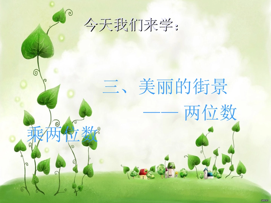 两位数乘以两位数_第3页