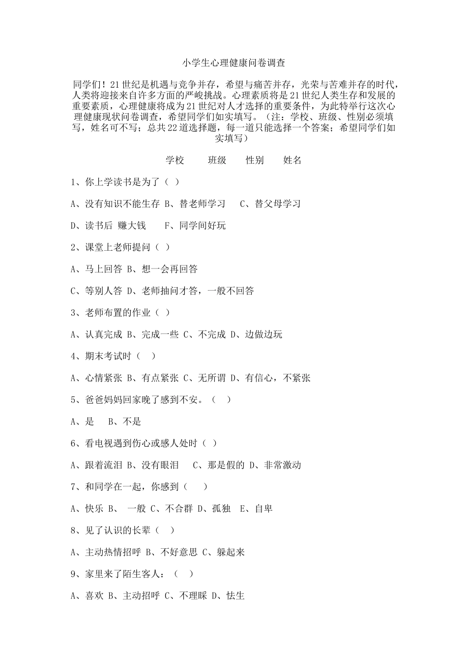 小学生心理健康调查问卷_第1页