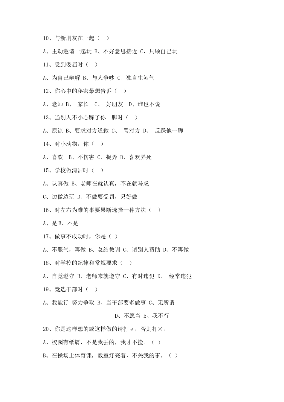 小学生心理健康调查问卷_第2页