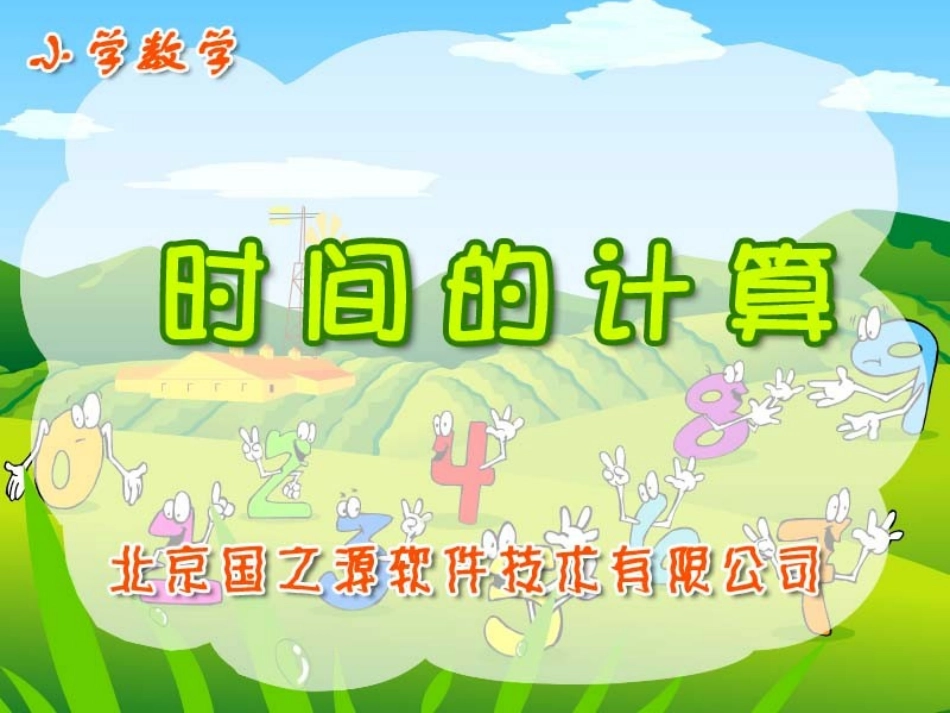 《时间的简单计算》课件_第1页