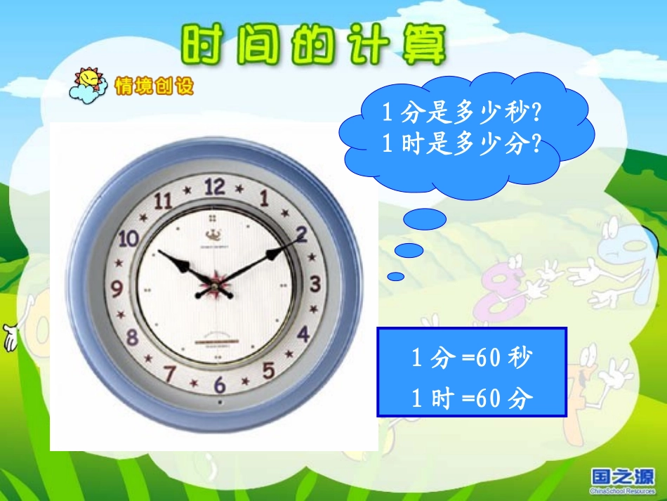 《时间的简单计算》课件_第3页