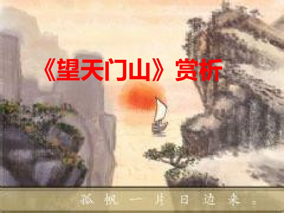《望天门山》赏析_第1页