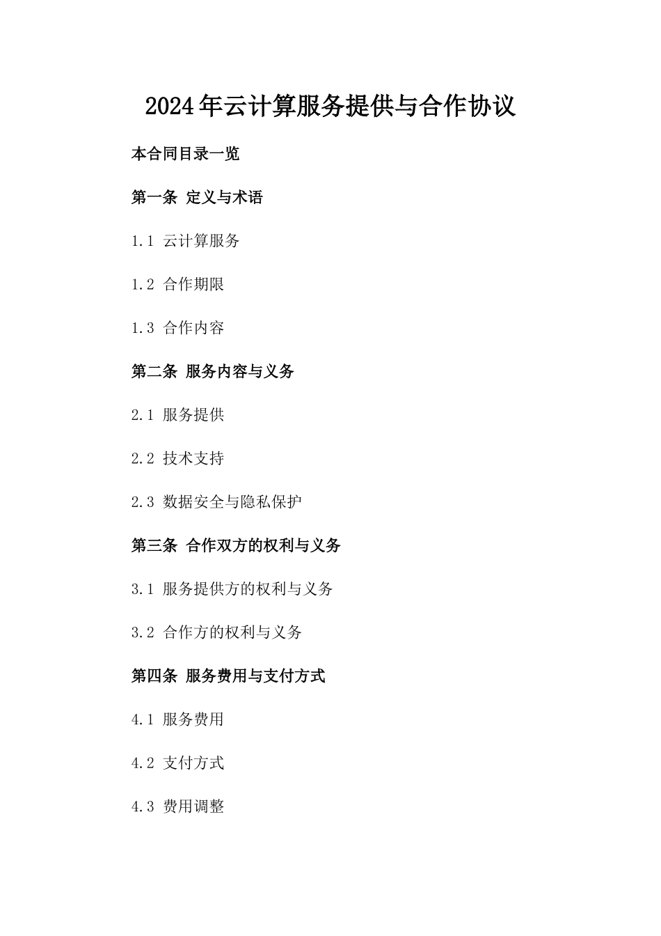 2024年云计算服务提供与合作协议_第2页