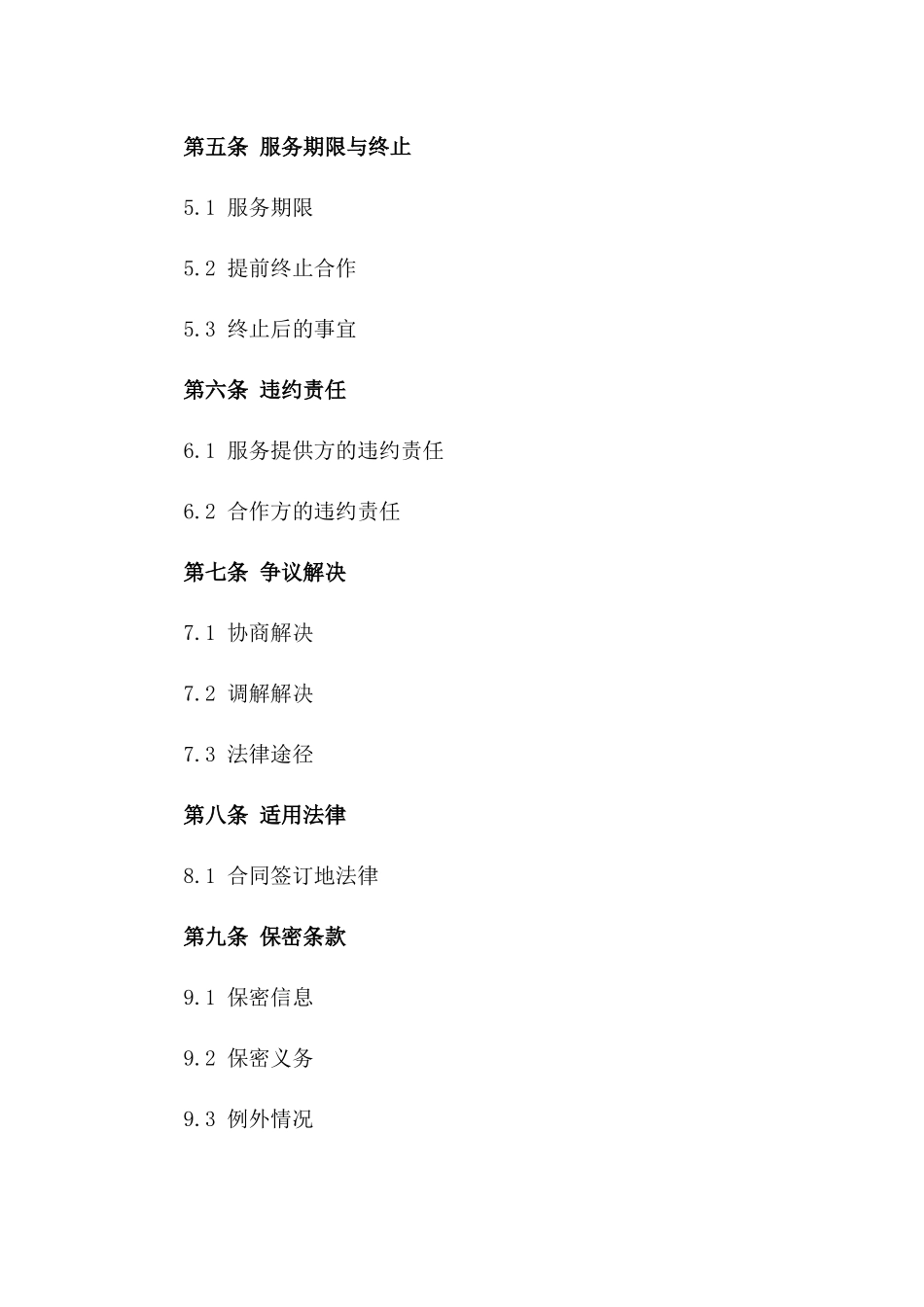 2024年云计算服务提供与合作协议_第3页