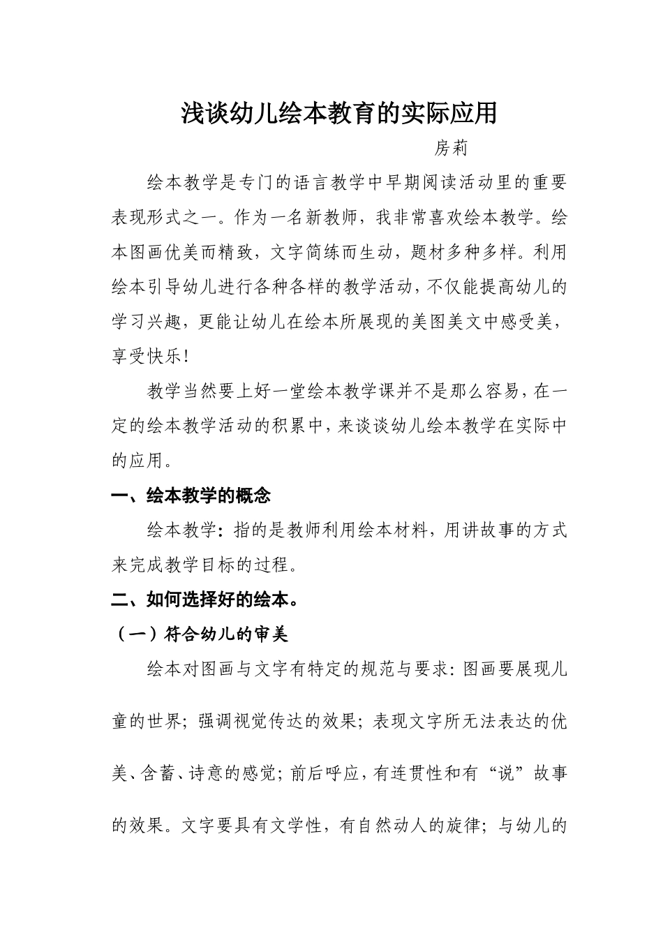 浅谈幼儿绘本教学的实际应用房莉_第1页