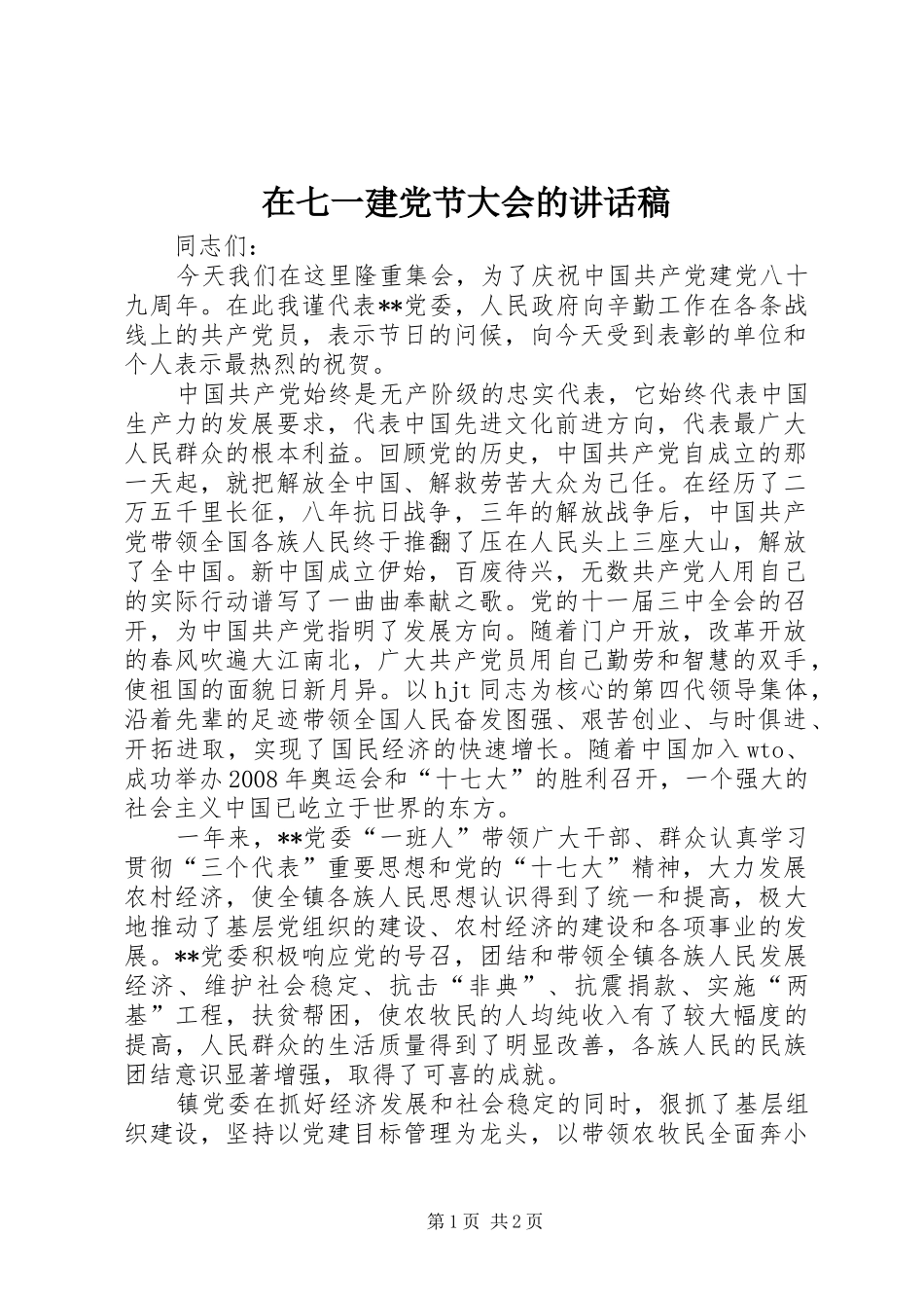 在七一建党节大会的讲话发言稿_第1页
