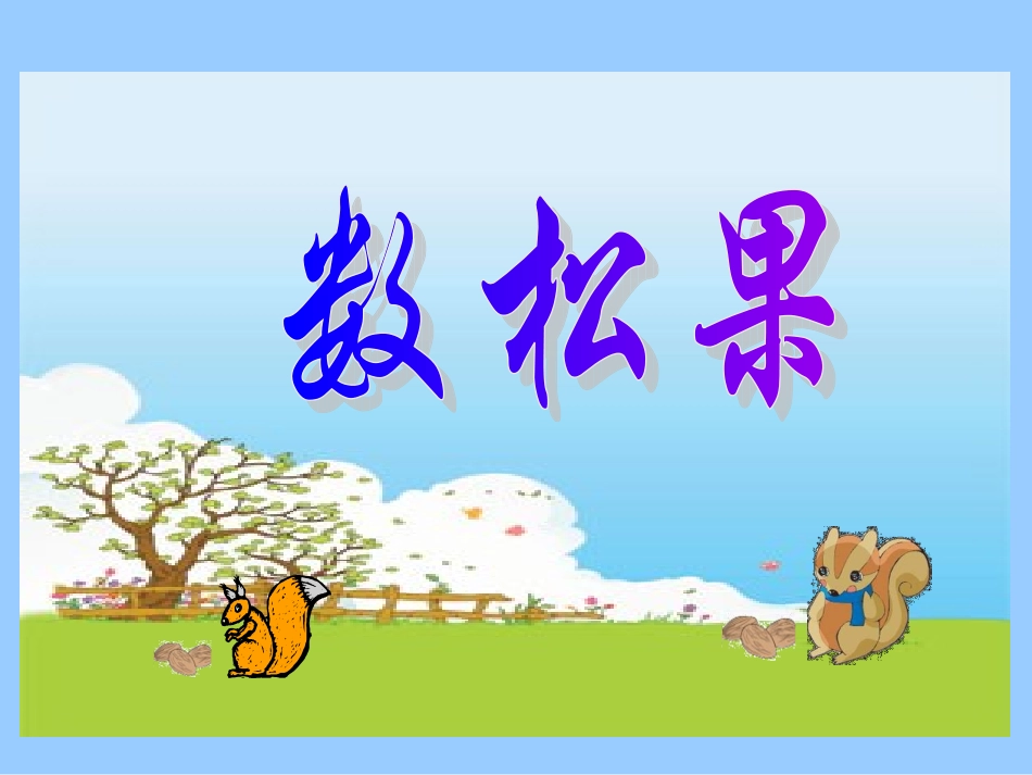 《数松果》课件_第1页