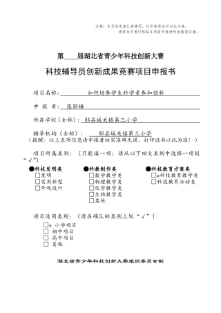 科技辅导员创新成果竞赛项目申报书