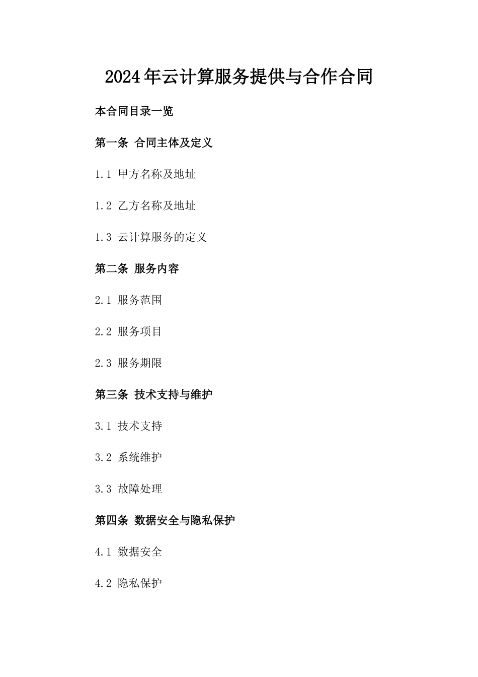 2024年云计算服务提供与合作合同_第2页