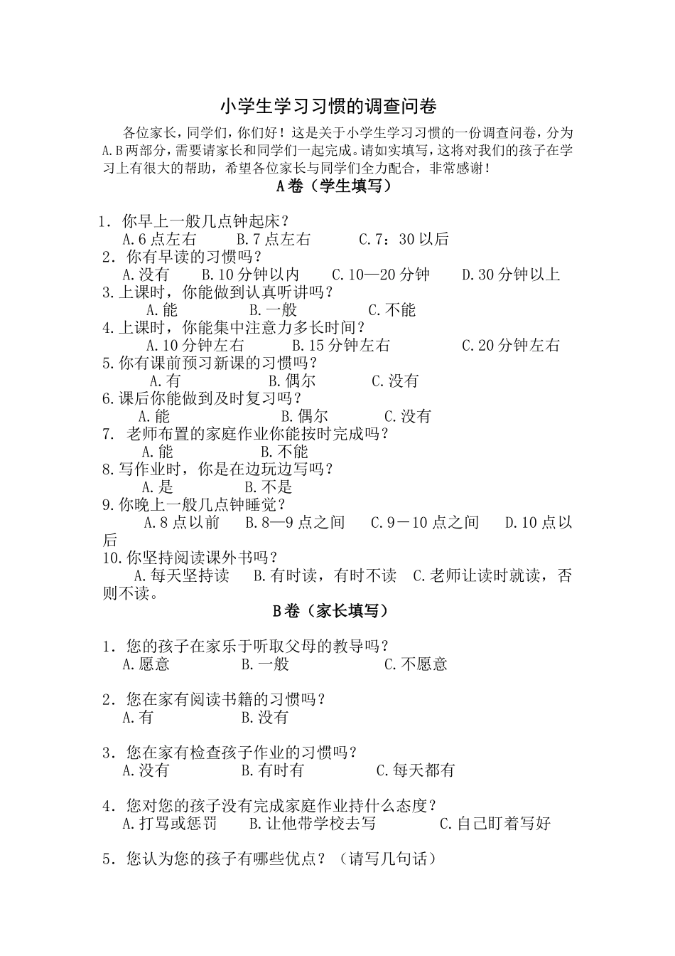 小学生学习习惯的调查问卷_第1页