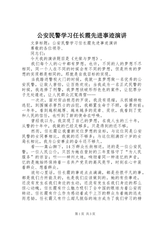 公安民警学习任长霞先进事迹演讲稿