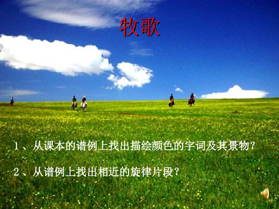 中学音乐教材-牧歌 (3)_第3页