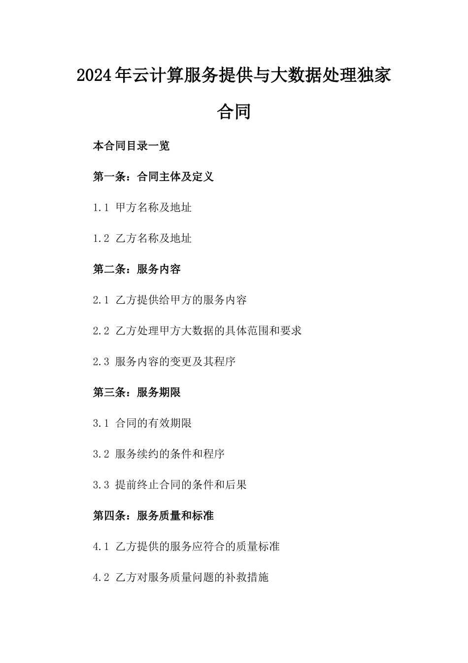 2024年云计算服务提供与大数据处理独家合同_第2页