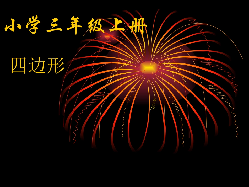 人教版三上《四边形的认识》PPT课件_第1页