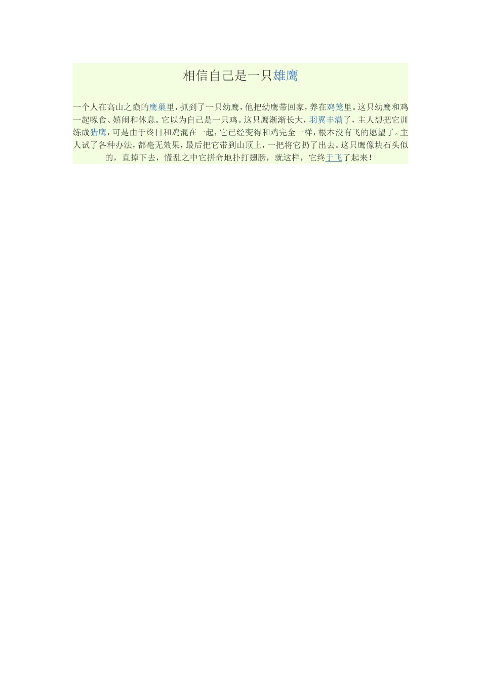 相信自己是一只雄鹰_第1页