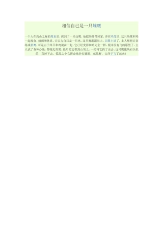 相信自己是一只雄鹰