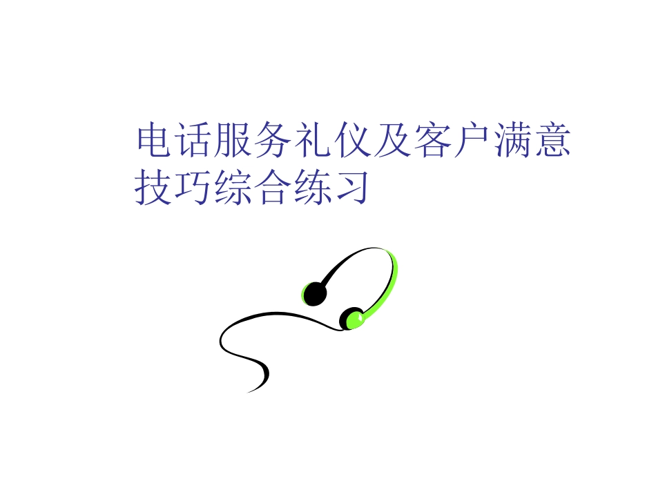 电话服务礼仪与技巧_第1页