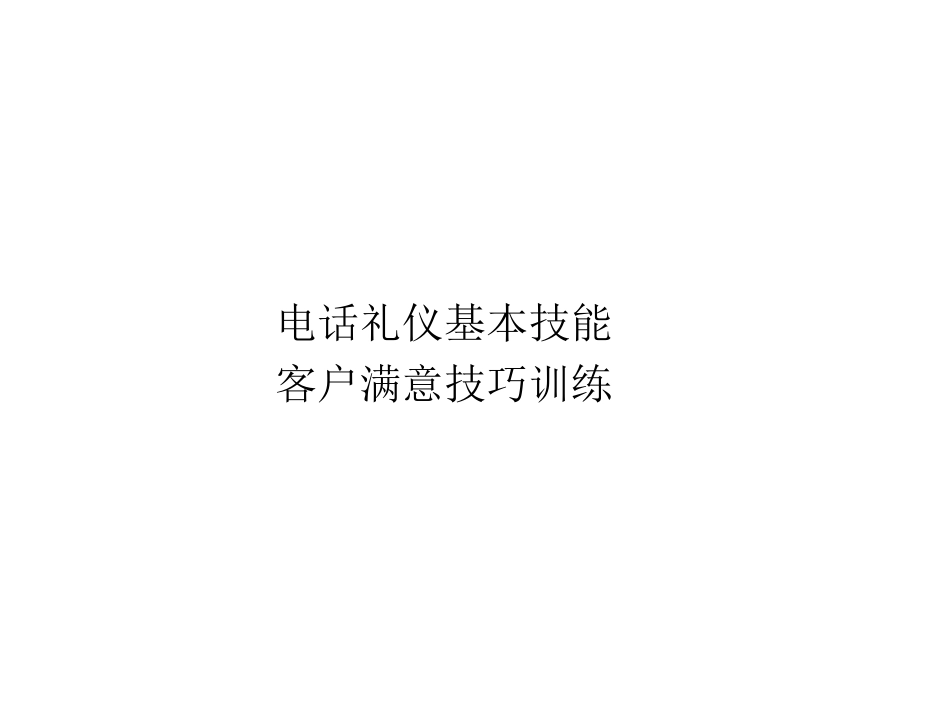 电话服务礼仪与技巧_第2页