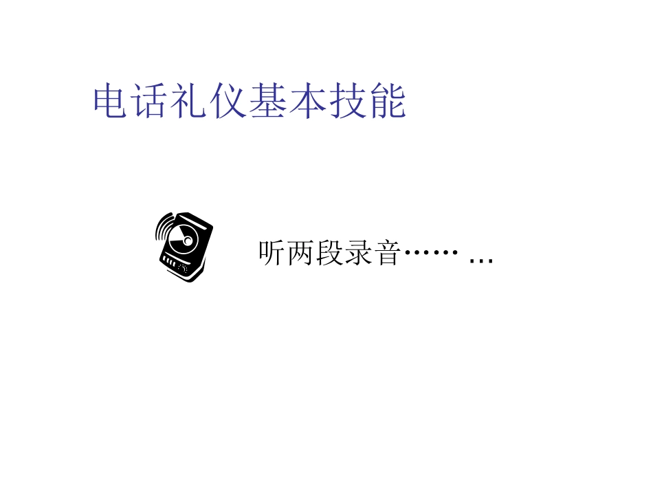 电话服务礼仪与技巧_第3页