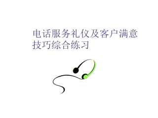 电话服务礼仪与技巧