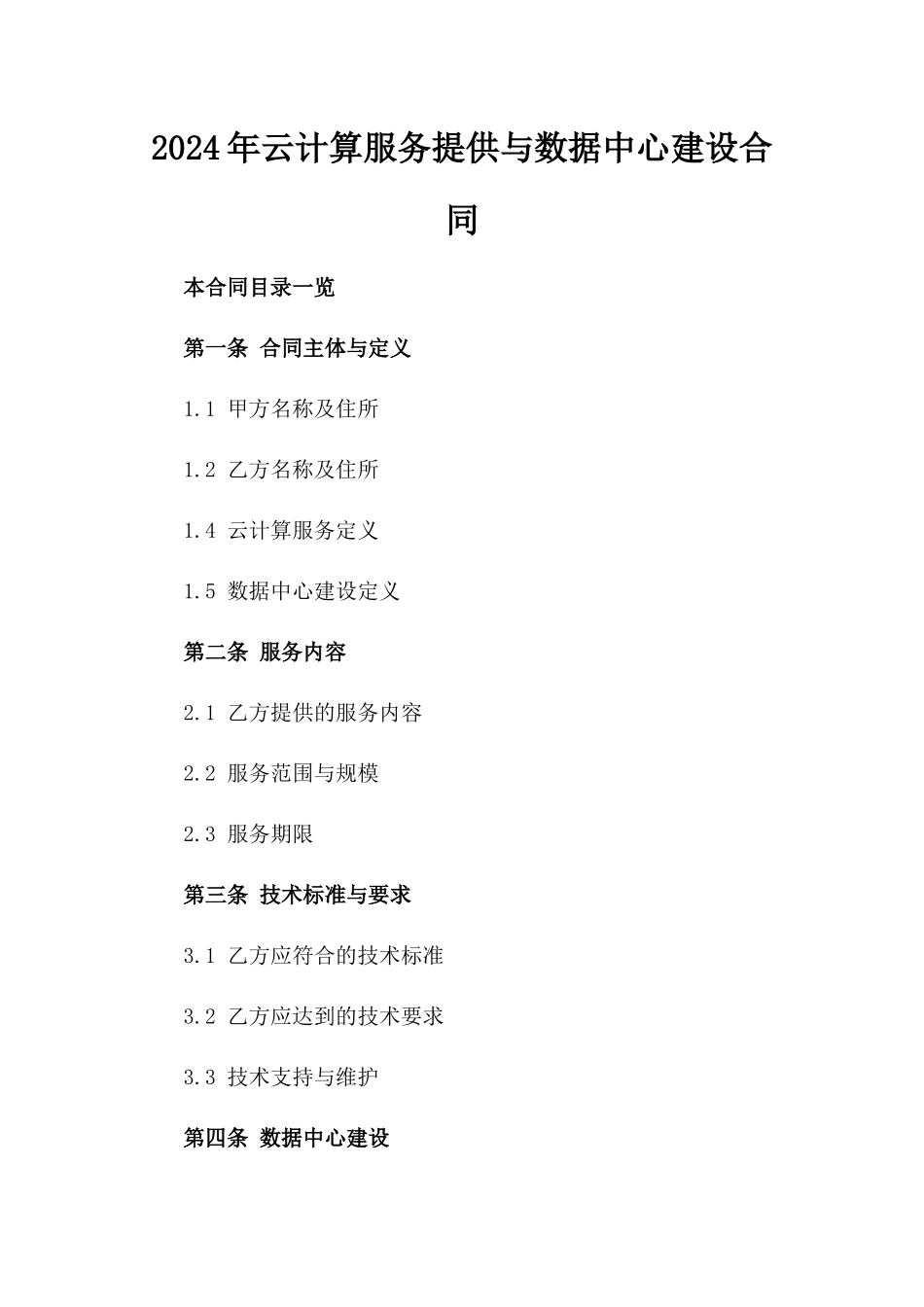2024年云计算服务提供与数据中心建设合同_第2页