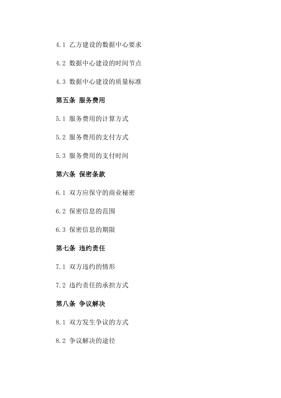 2024年云计算服务提供与数据中心建设合同_第3页