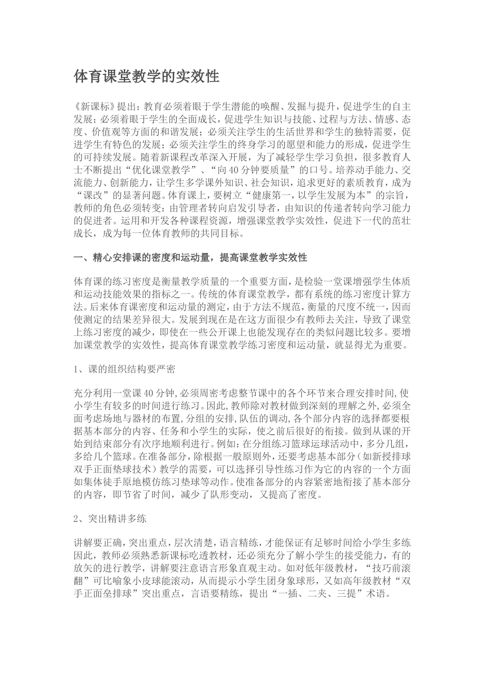 体育课堂实效性_第1页