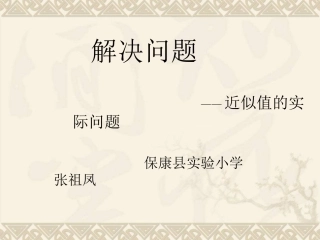 近似值的实际应用(二)课件（自练课）