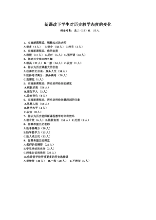 新课改下学生对历史教学态度的变化