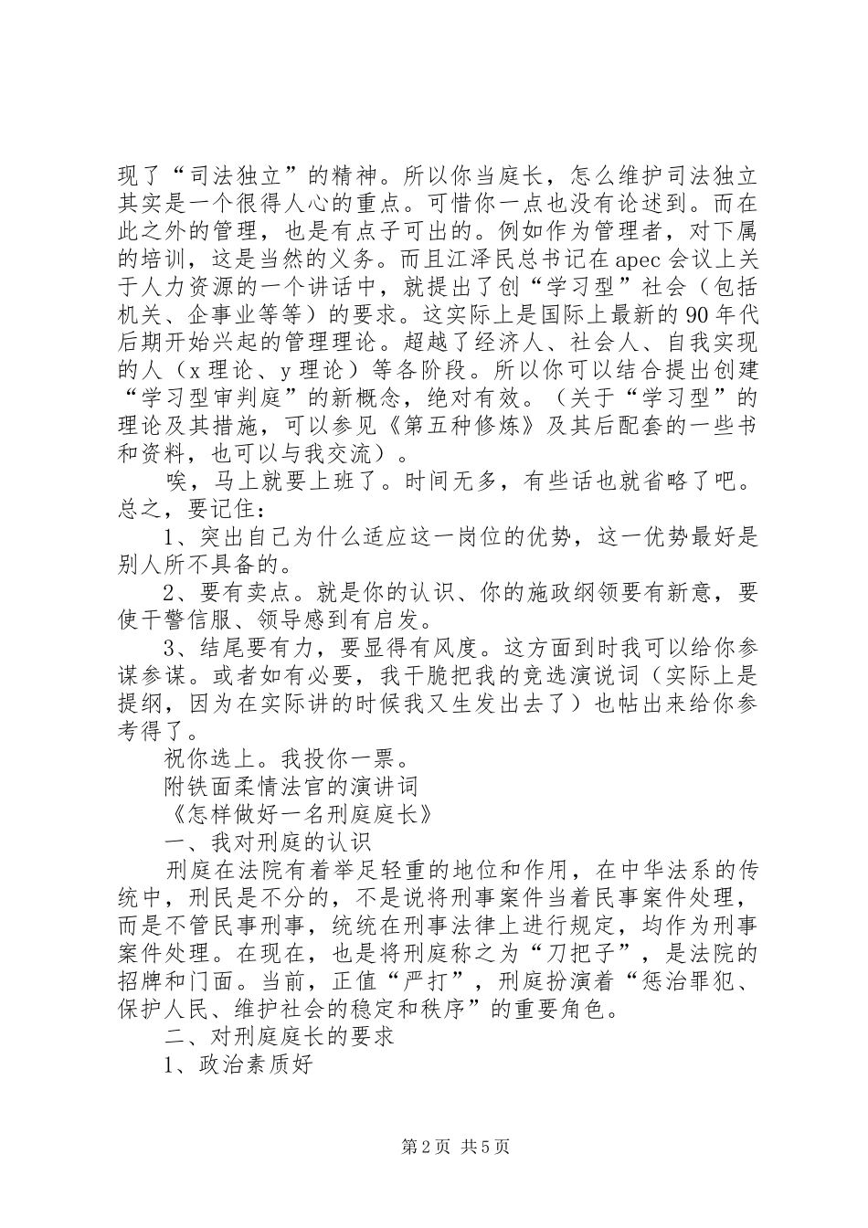 对刑庭庭长竞争上岗演讲稿词的体会(15)_第2页