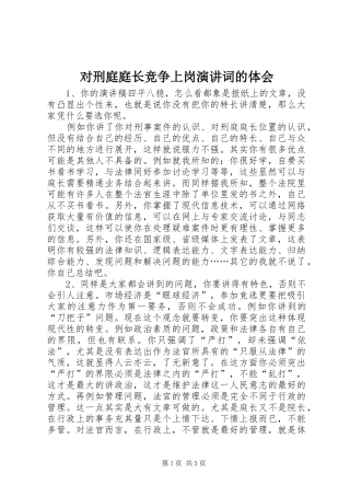 对刑庭庭长竞争上岗演讲稿词的体会(15)
