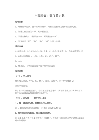 中班语言：想飞的小象