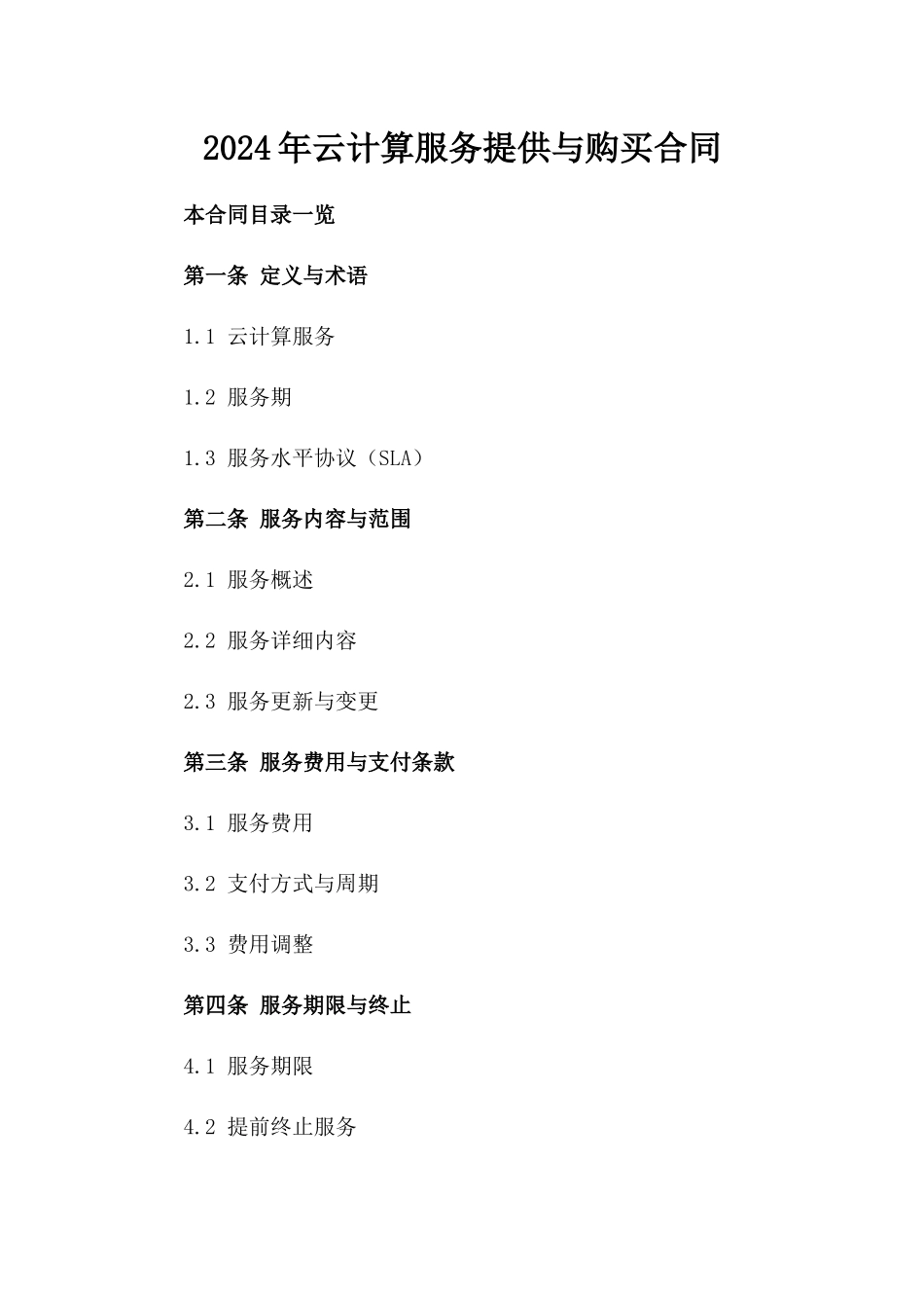 2024年云计算服务提供与购买合同_第2页