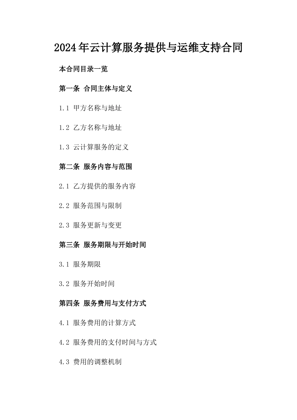 2024年云计算服务提供与运维支持合同_第2页